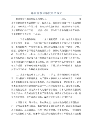 年前台领班年度总结范文