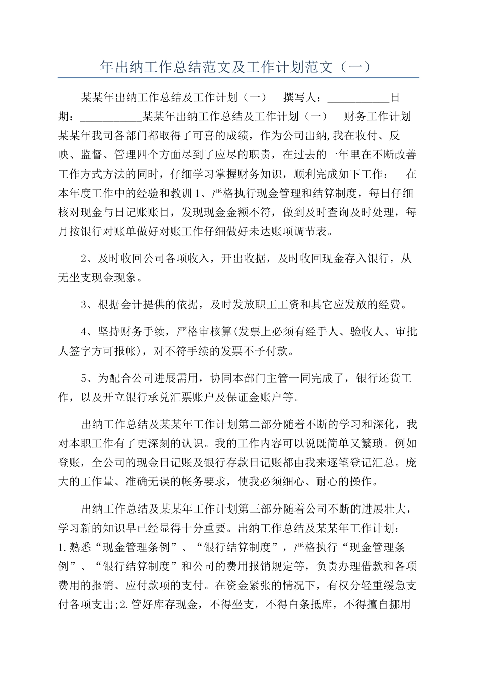 年出纳工作总结范文及工作计划范文（一）_第1页