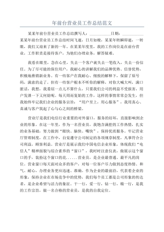 年前台营业员工作总结范文