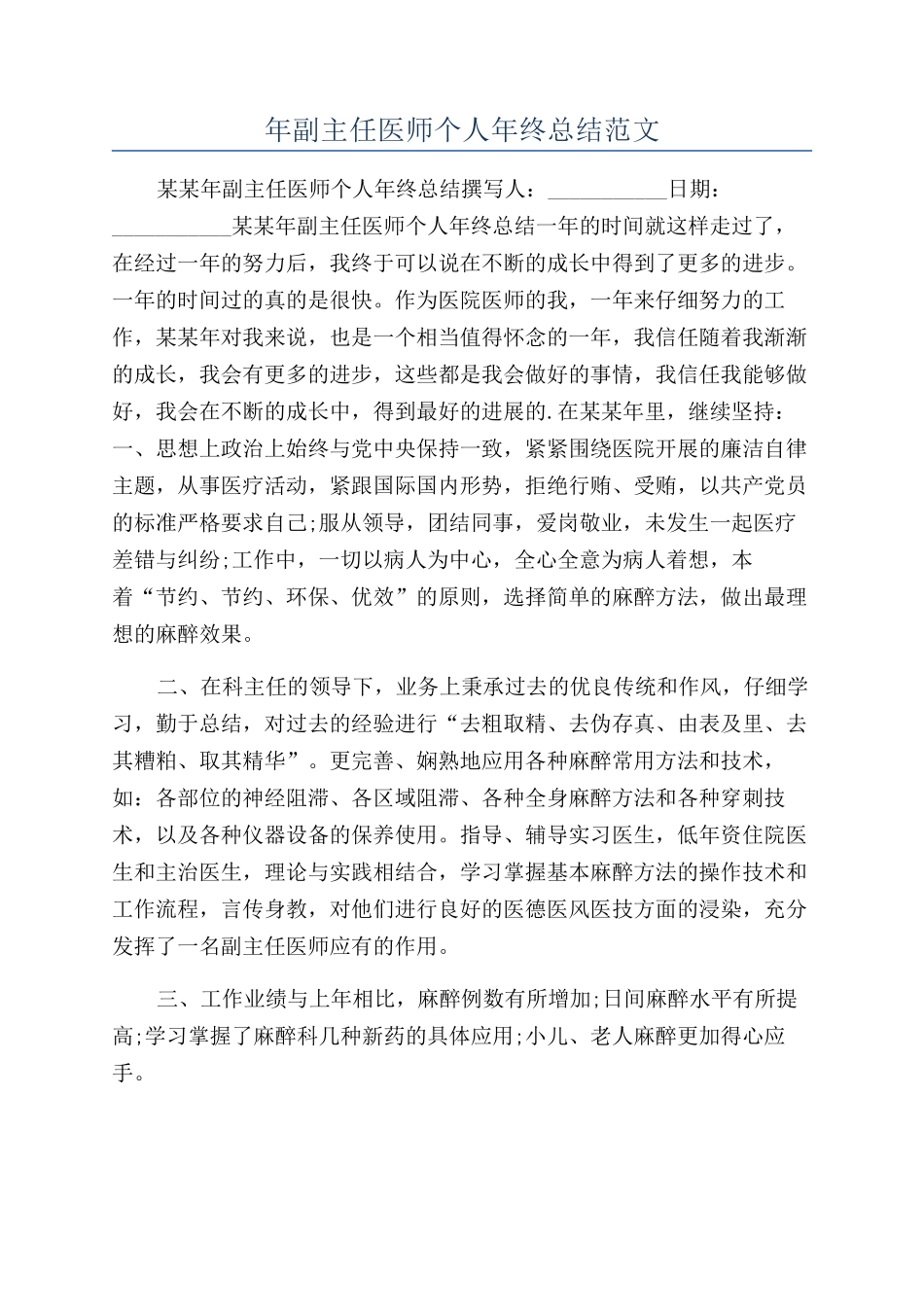 年副主任医师个人年终总结范文_第1页