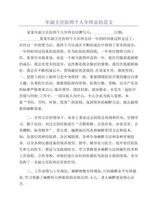 年副主任医师个人年终总结范文