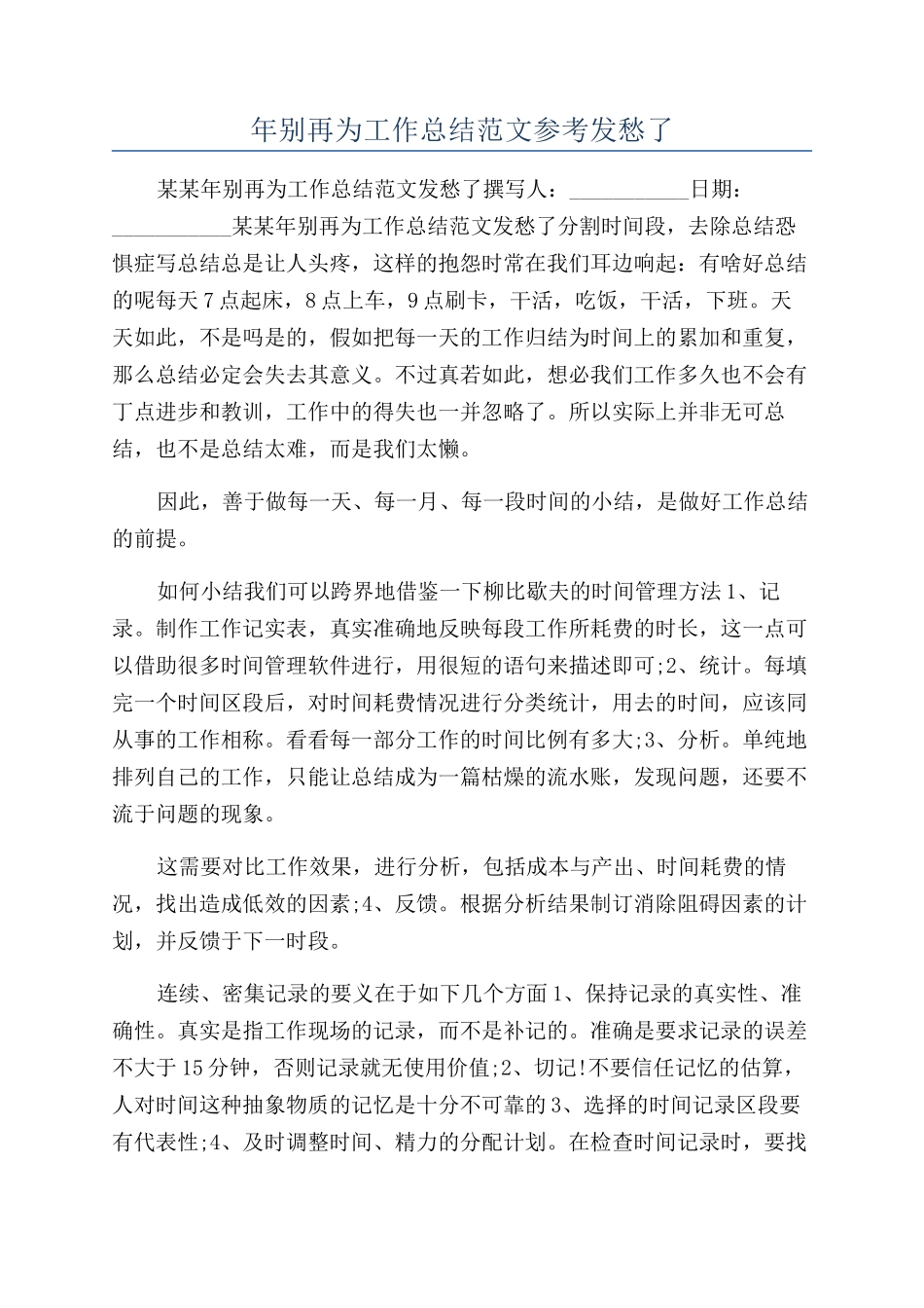 年别再为工作总结范文参考发愁了_第1页