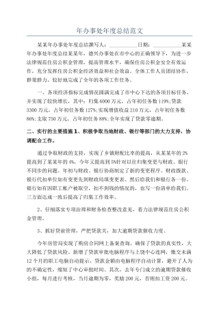 年办事处年度总结范文