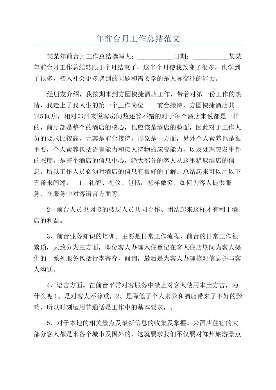 年前台月工作总结范文_第1页