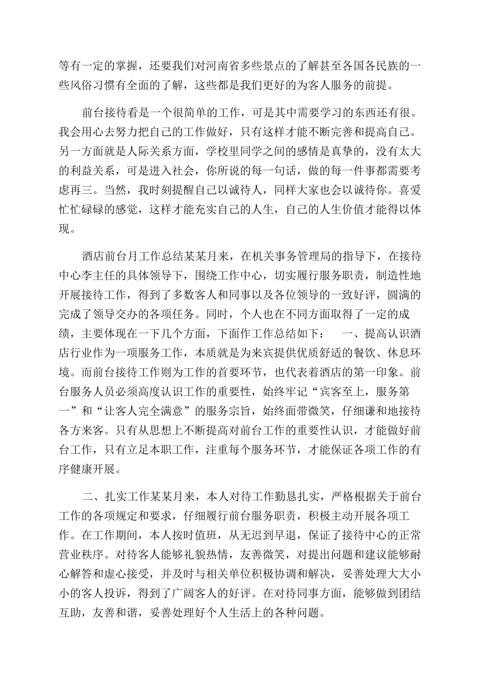 年前台月工作总结范文_第2页
