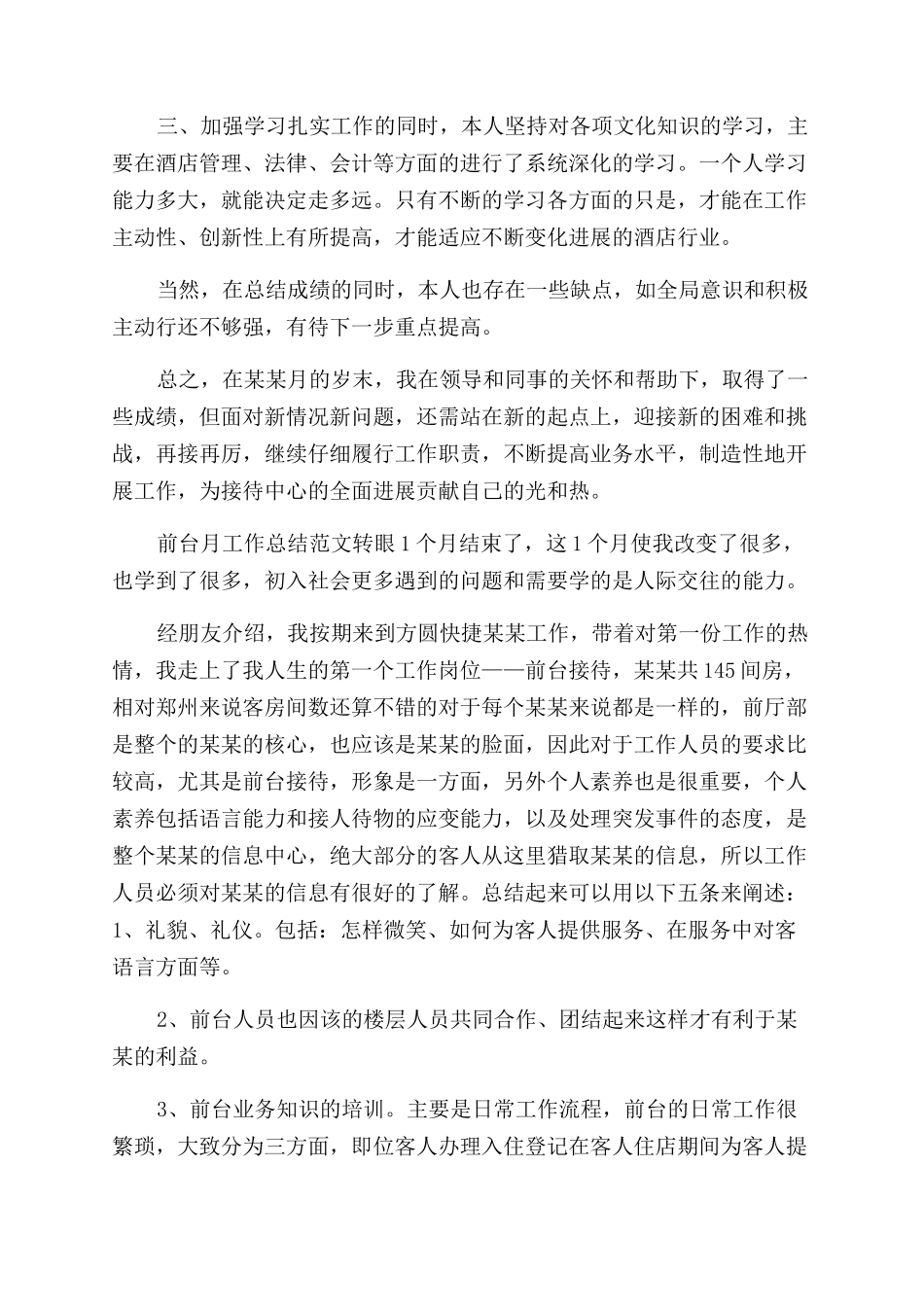 年前台月工作总结范文_第3页