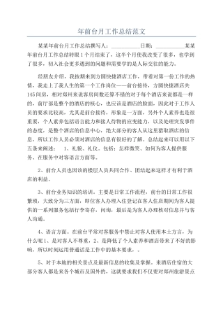 年前台月工作总结范文
