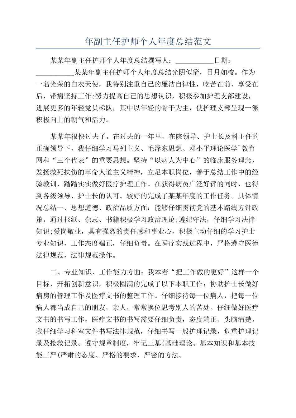 年副主任护师个人年度总结范文_第1页