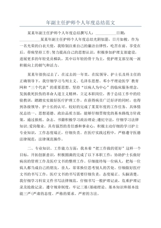 年副主任护师个人年度总结范文