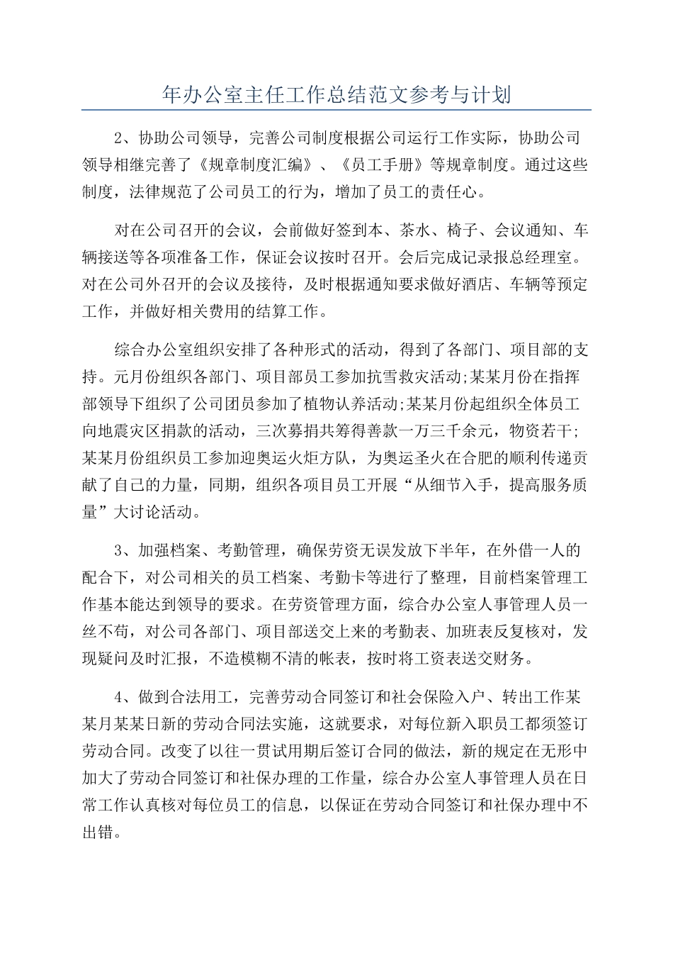 年办公室主任工作总结范文参考与计划_第1页