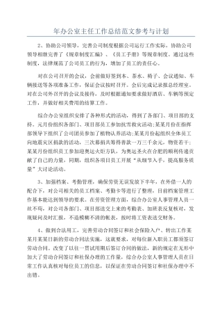 年办公室主任工作总结范文参考与计划