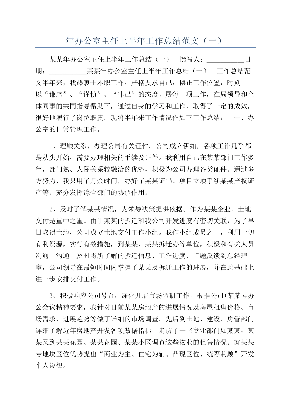 年办公室主任上半年工作总结范文（一）_第1页