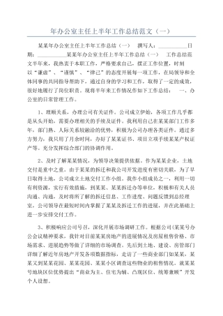 年办公室主任上半年工作总结范文（一）