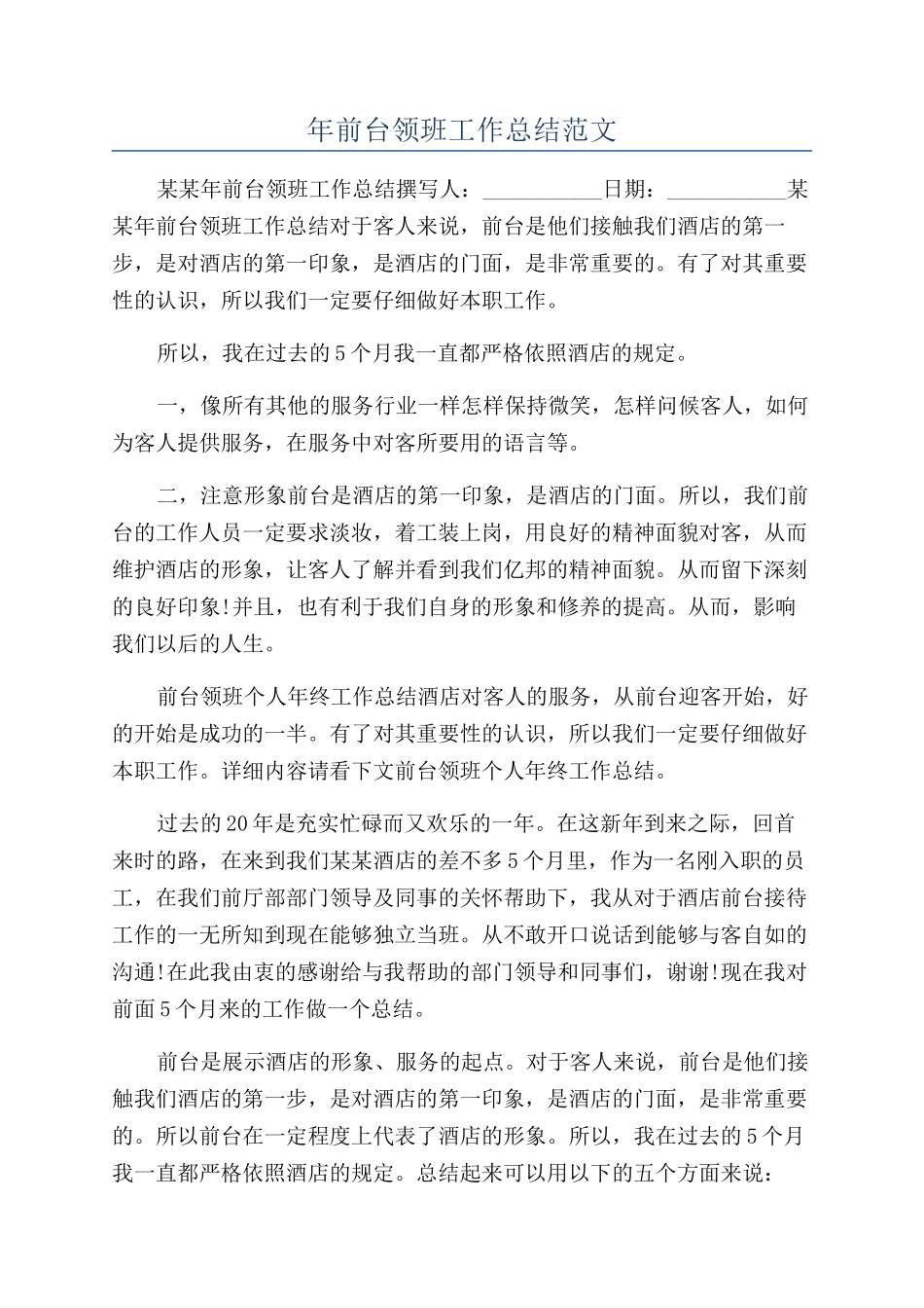 年前台领班工作总结范文_第1页