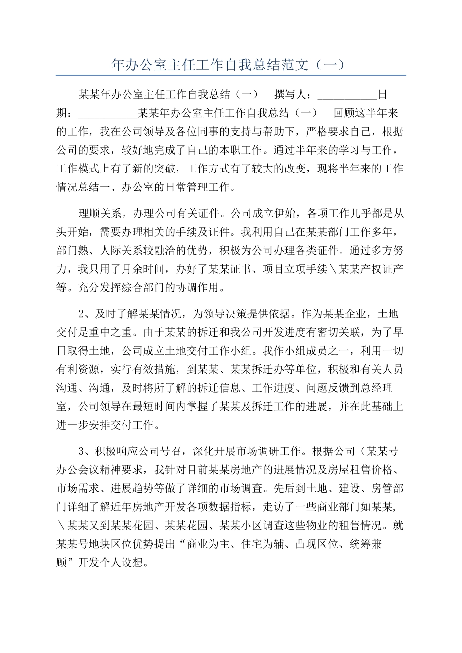 年办公室主任工作自我总结范文（一）_第1页