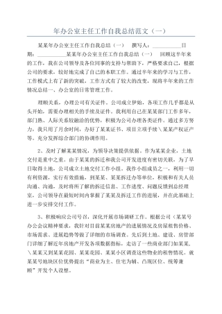 年办公室主任工作自我总结范文（一）