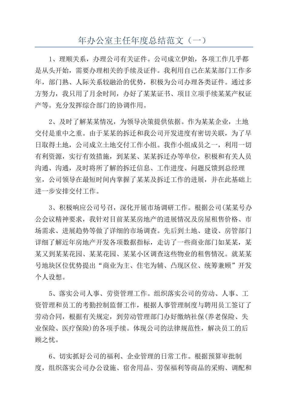 年办公室主任年度总结范文（一）_第1页