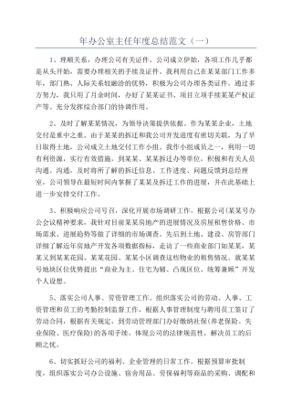 年办公室主任年度总结范文（一）