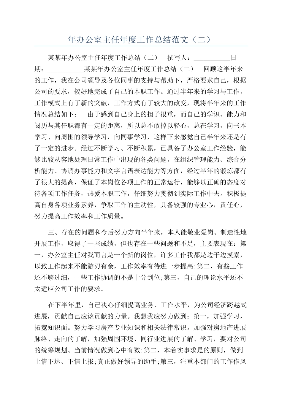 年办公室主任年度工作总结范文（二）_第1页