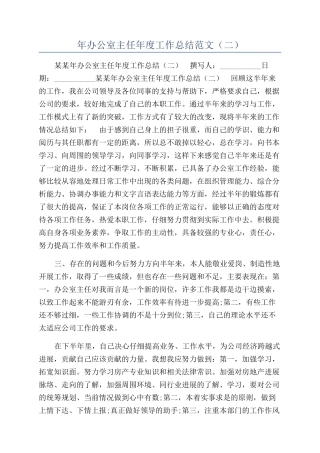 年办公室主任年度工作总结范文（二）