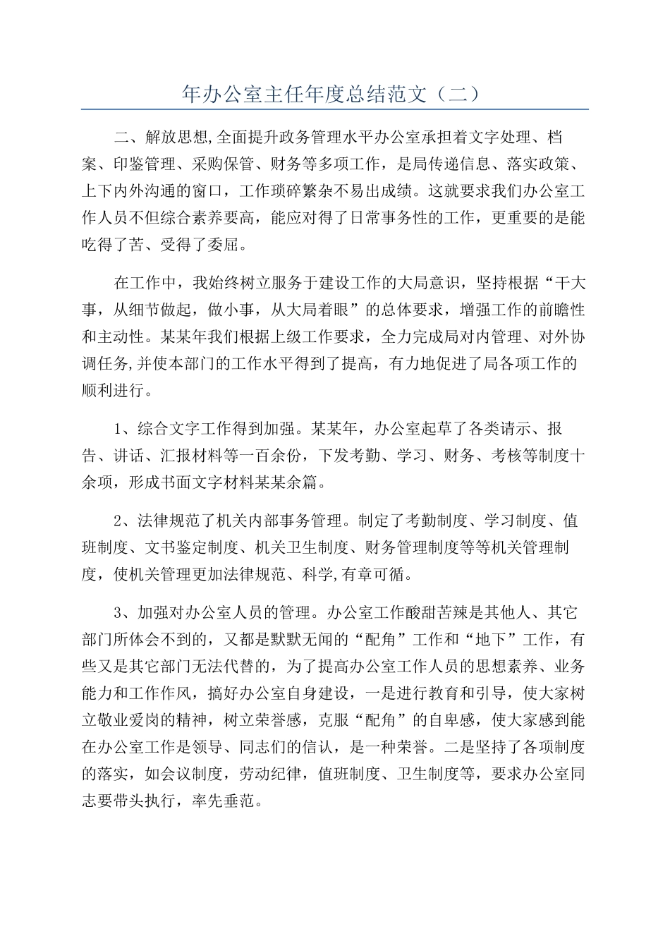 年办公室主任年度总结范文（二）_第1页