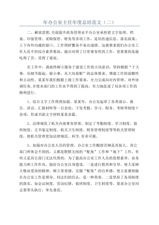 年办公室主任年度总结范文（二）