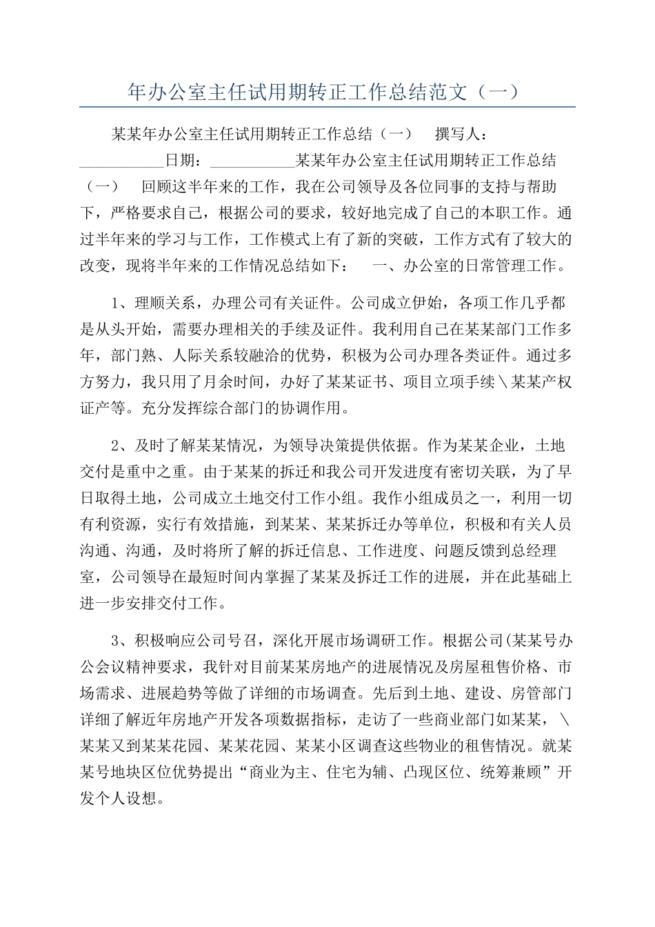 年办公室主任试用期转正工作总结范文（一）_第1页