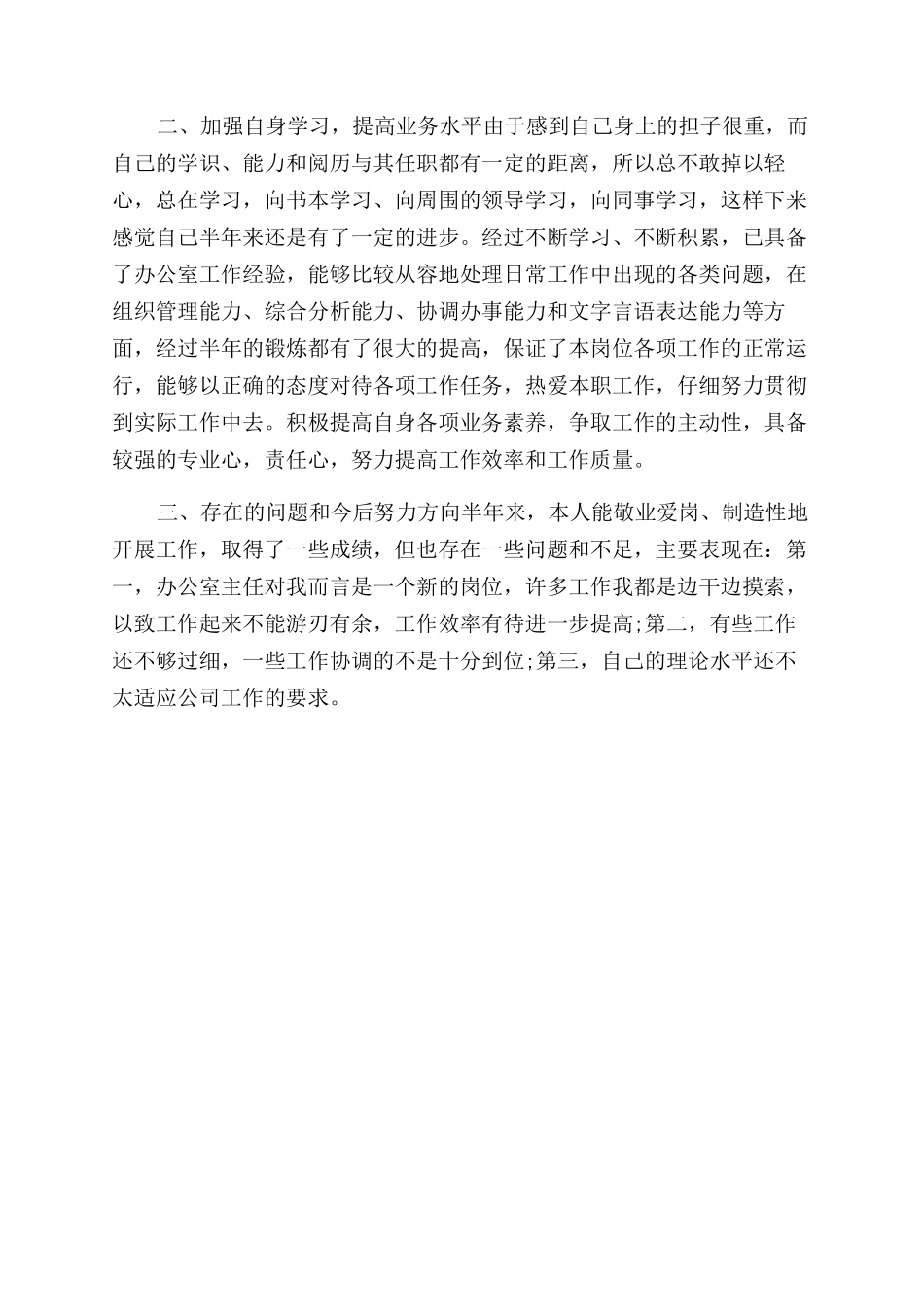 年办公室主任试用期转正工作总结范文（一）_第2页