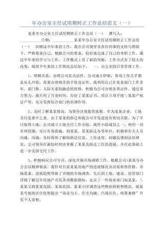 年办公室主任试用期转正工作总结范文（一）