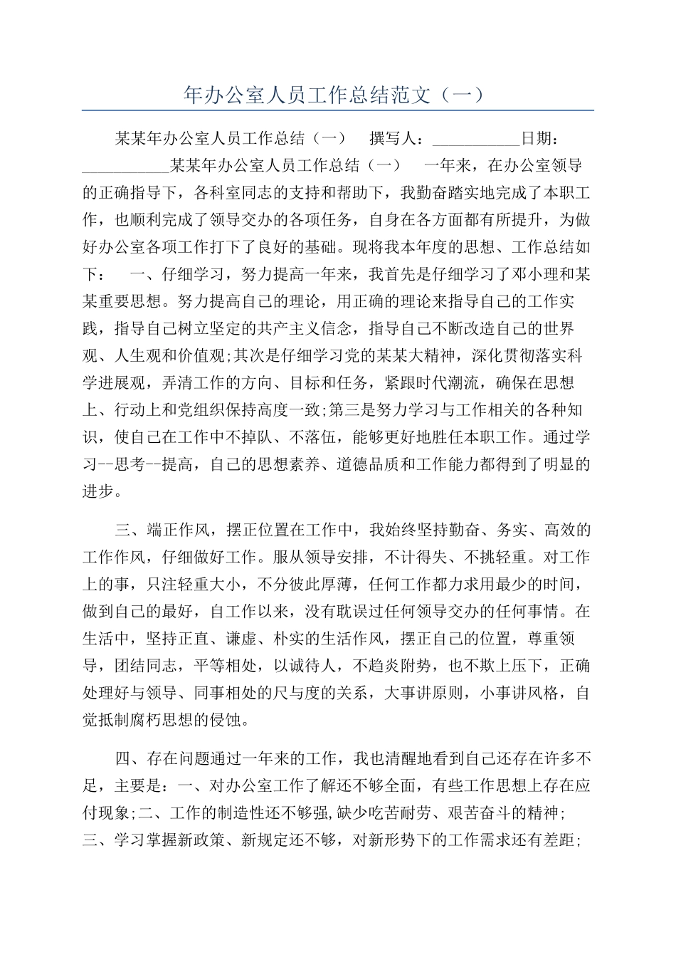 年办公室人员工作总结范文（一）_第1页