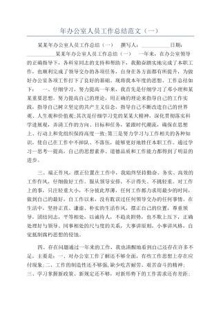 年办公室人员工作总结范文（一）