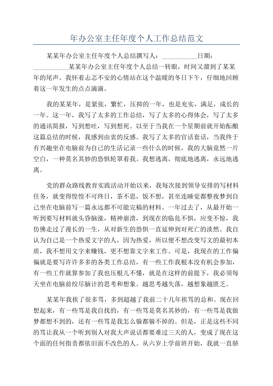 年办公室主任年度个人工作总结范文_第1页