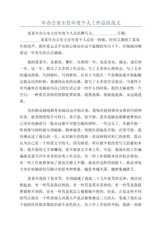 年办公室主任年度个人工作总结范文