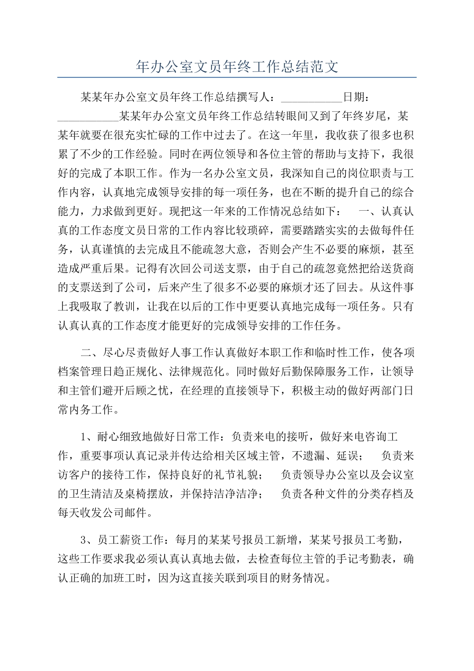 年办公室文员年终工作总结范文_第1页