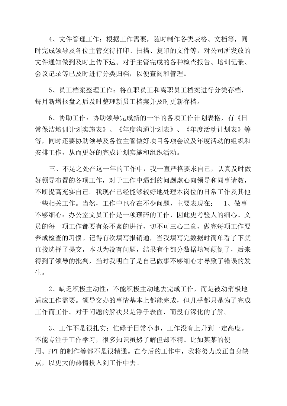 年办公室文员年终工作总结范文_第2页