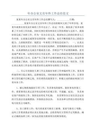 年办公室文员年终工作总结范文