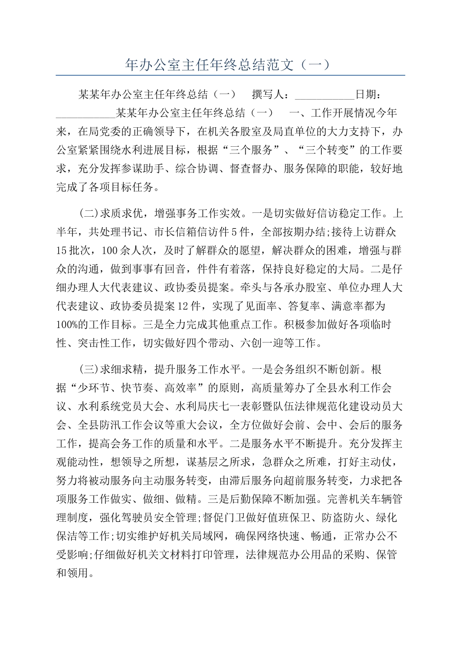 年办公室主任年终总结范文（一）_第1页