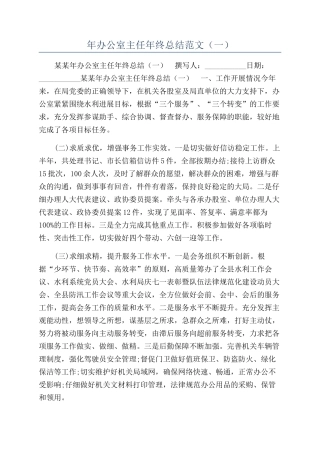 年办公室主任年终总结范文（一）