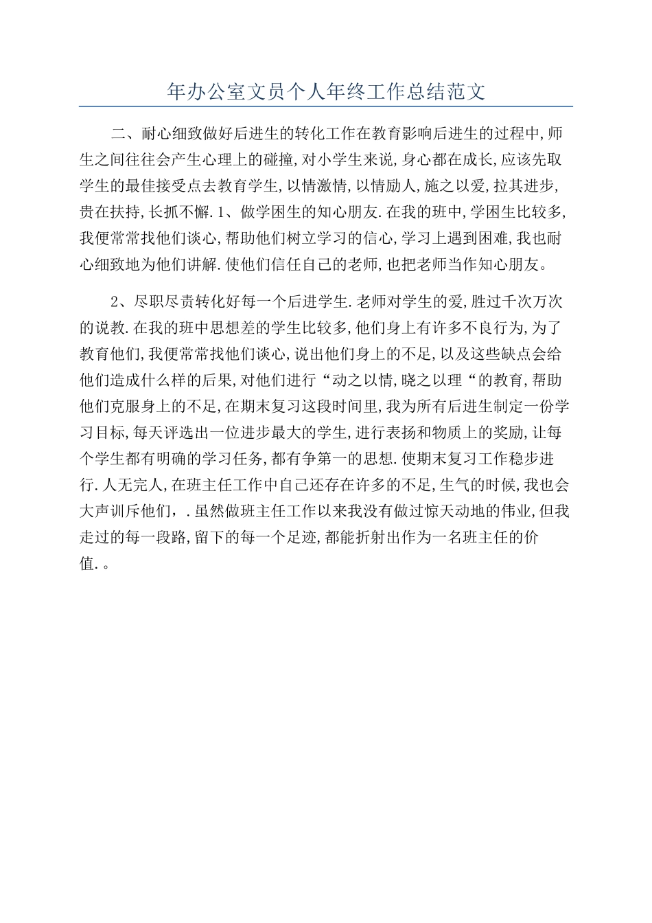 年办公室文员个人年终工作总结范文_第1页