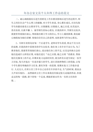 年办公室文员个人年终工作总结范文