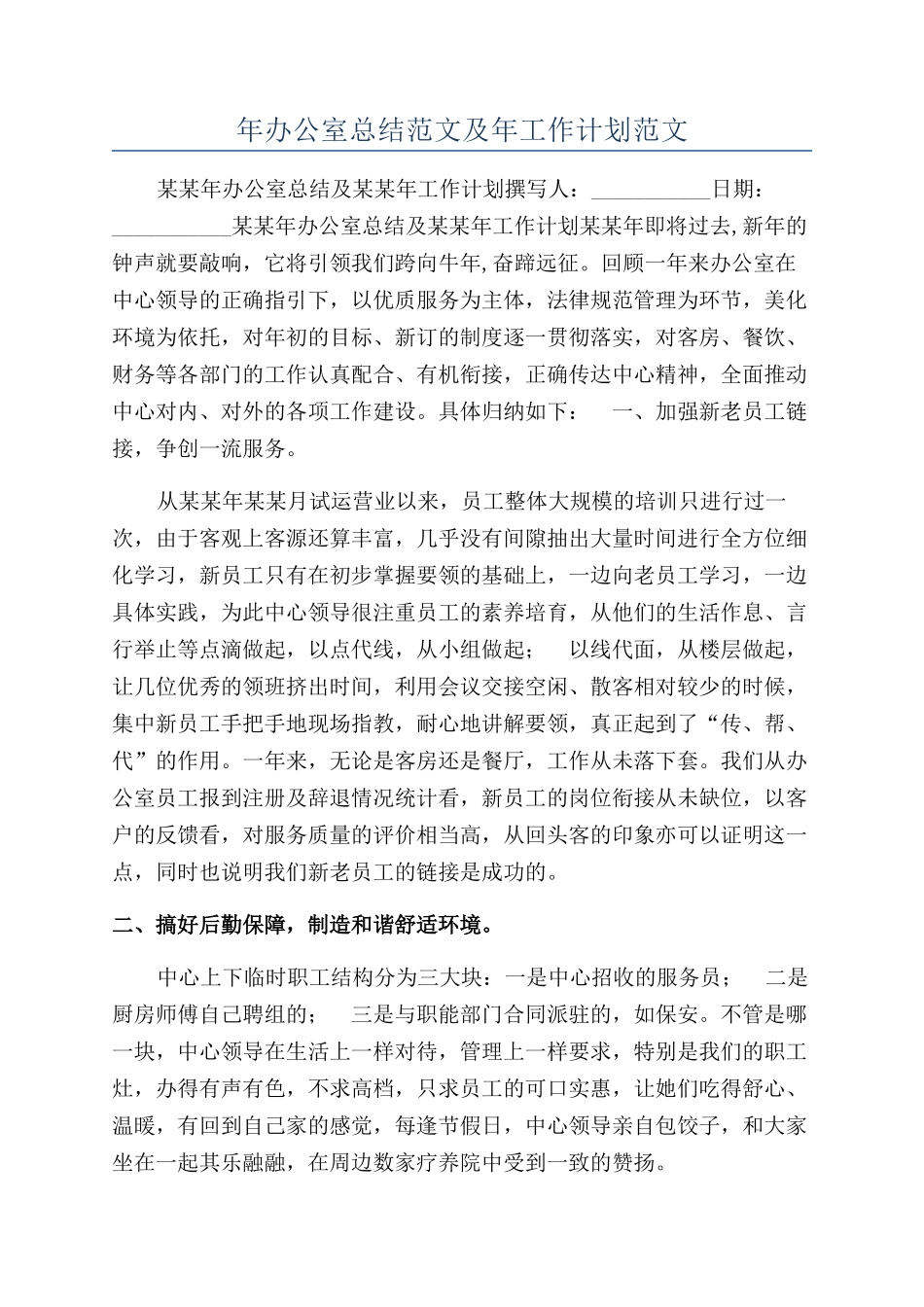 年办公室总结范文及年工作计划范文_第1页