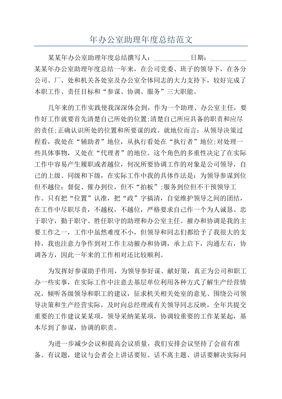 年办公室助理年度总结范文_第1页