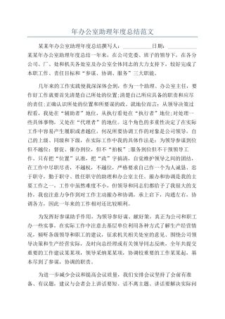 年办公室助理年度总结范文