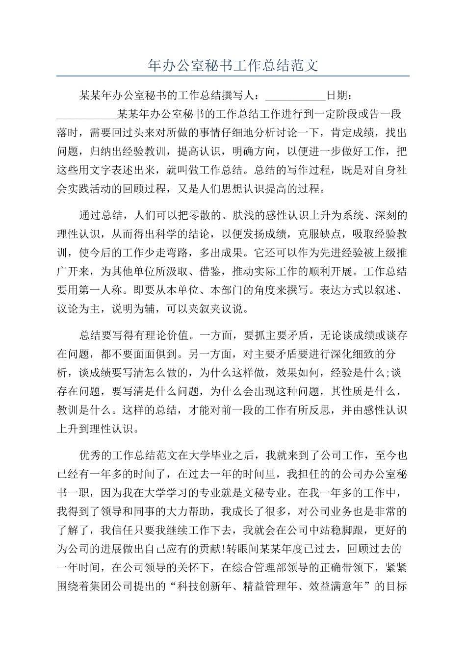 年办公室秘书工作总结范文_第1页