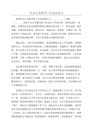 年办公室秘书工作总结范文