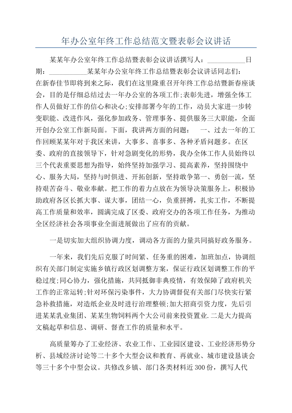 年办公室年终工作总结范文暨表彰会议讲话_第1页