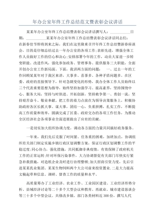 年办公室年终工作总结范文暨表彰会议讲话