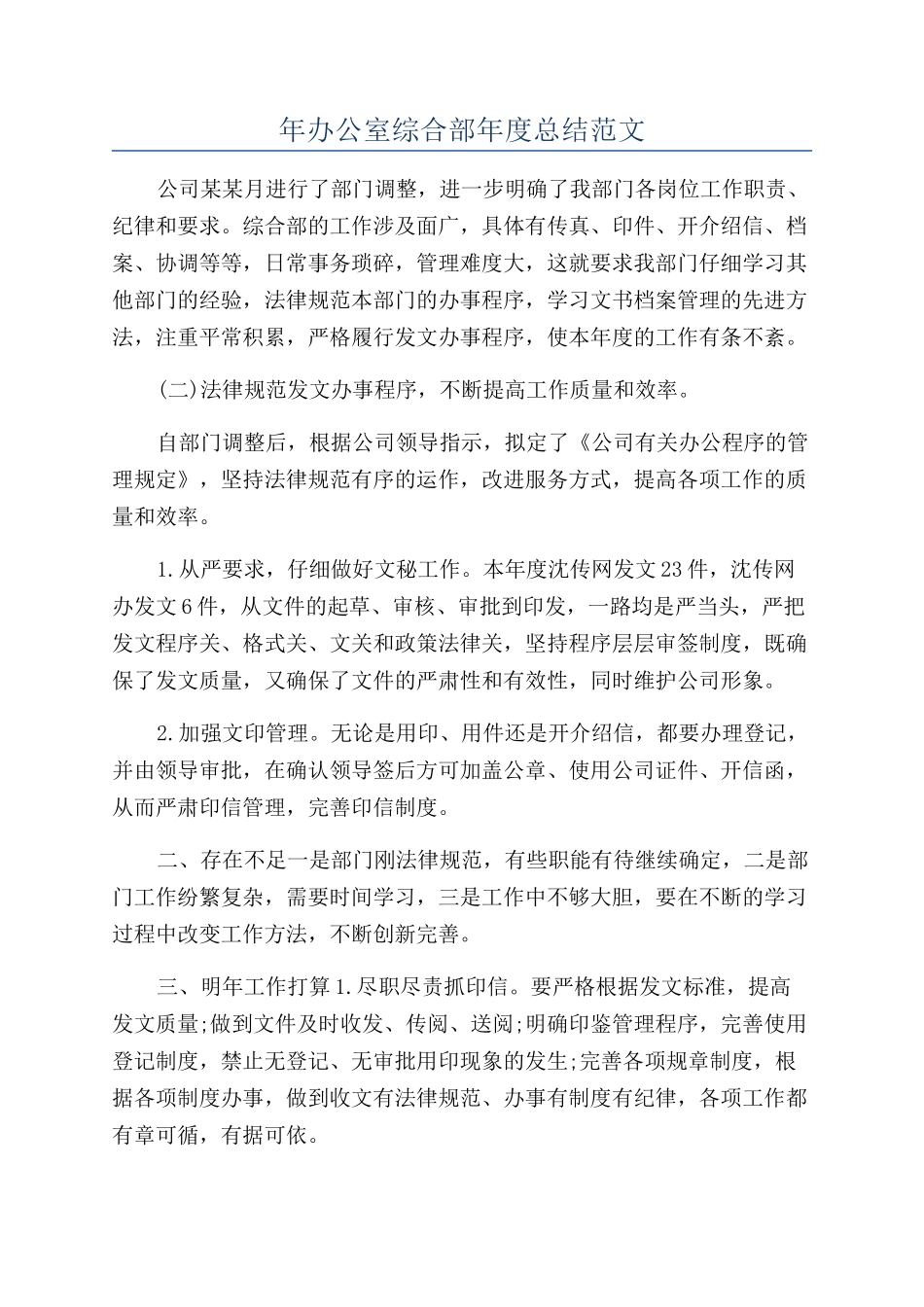 年办公室综合部年度总结范文_第1页