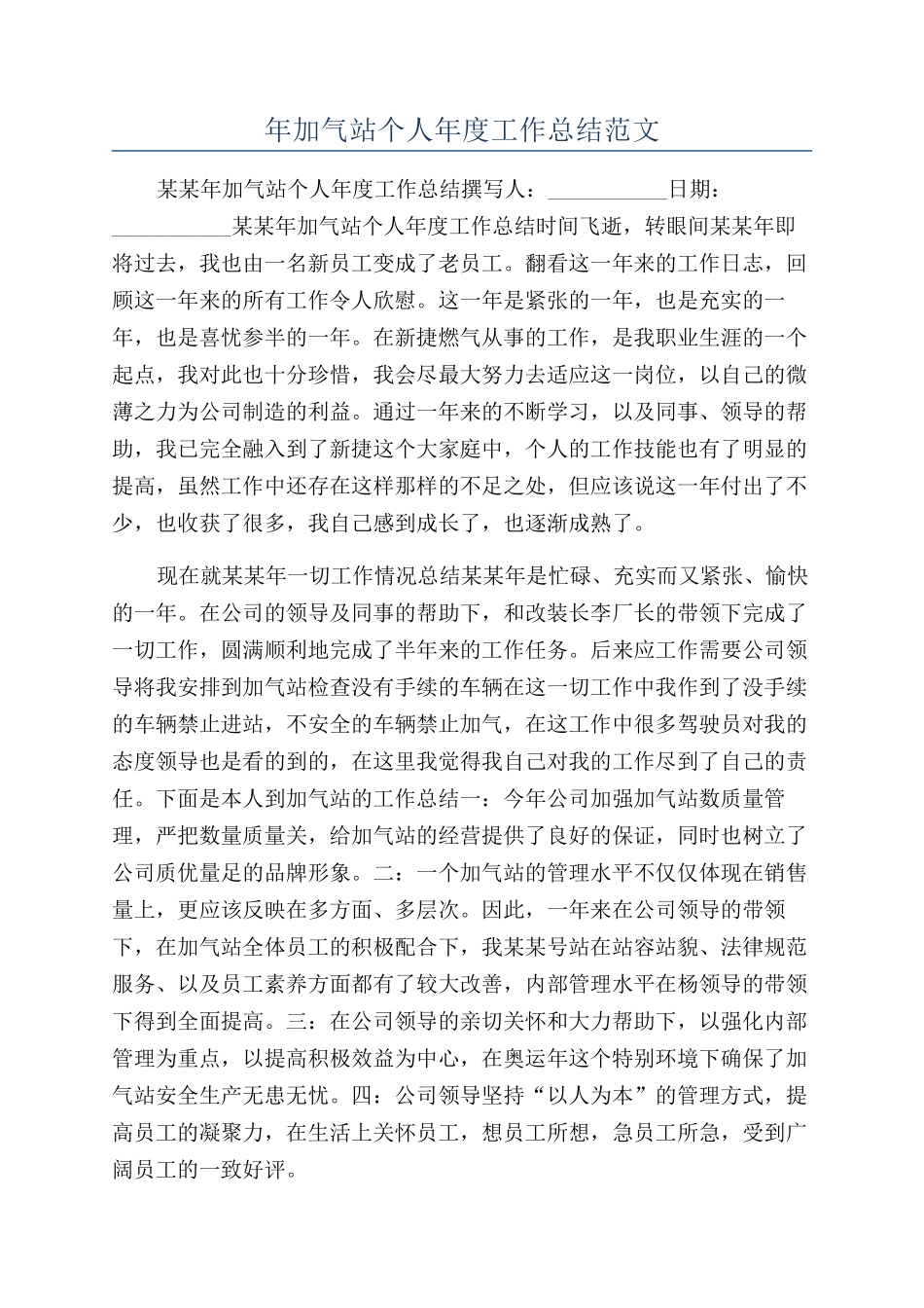 年加气站个人年度工作总结范文_第1页