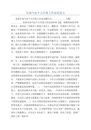 年加气站个人年度工作总结范文